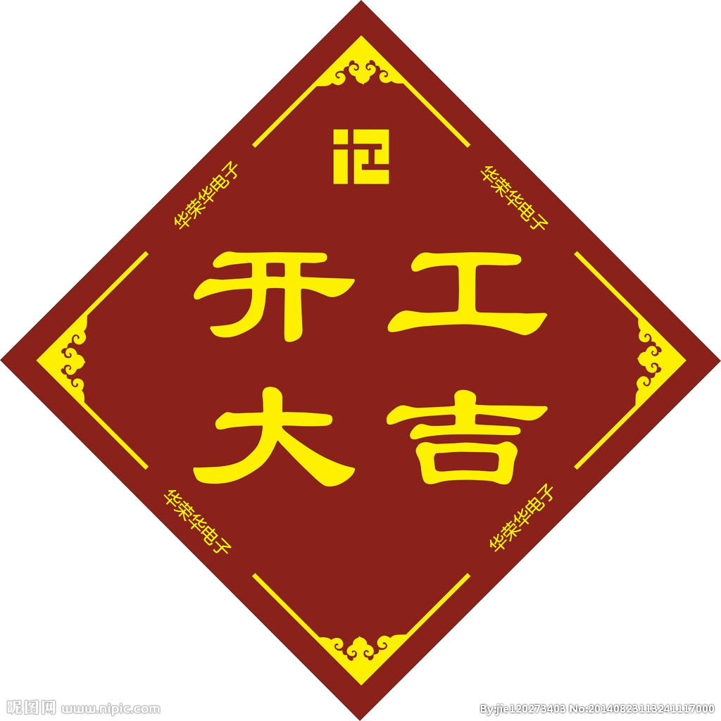 2019年華榮華電子開工大吉！祝大家新年快樂！諸事順利！